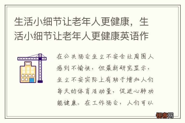 生活小细节让老年人更健康，生活小细节让老年人更健康英语作文