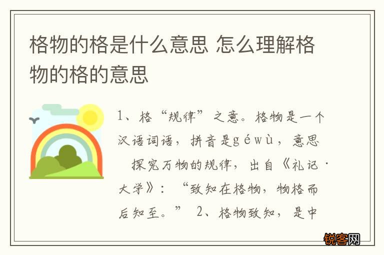 格物的格是什么意思 怎么理解格物的格的意思