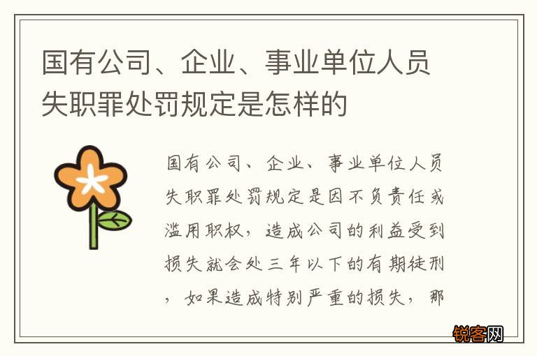 国有公司、企业、事业单位人员失职罪处罚规定是怎样的