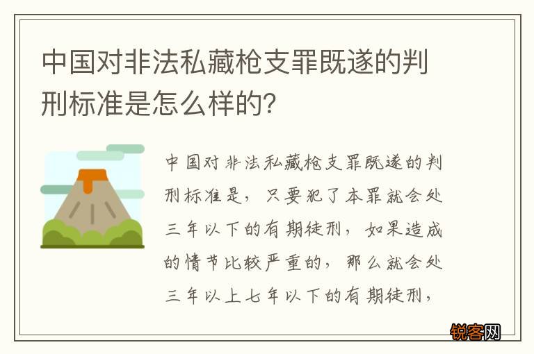 中国对非法私藏枪支罪既遂的判刑标准是怎么样的？