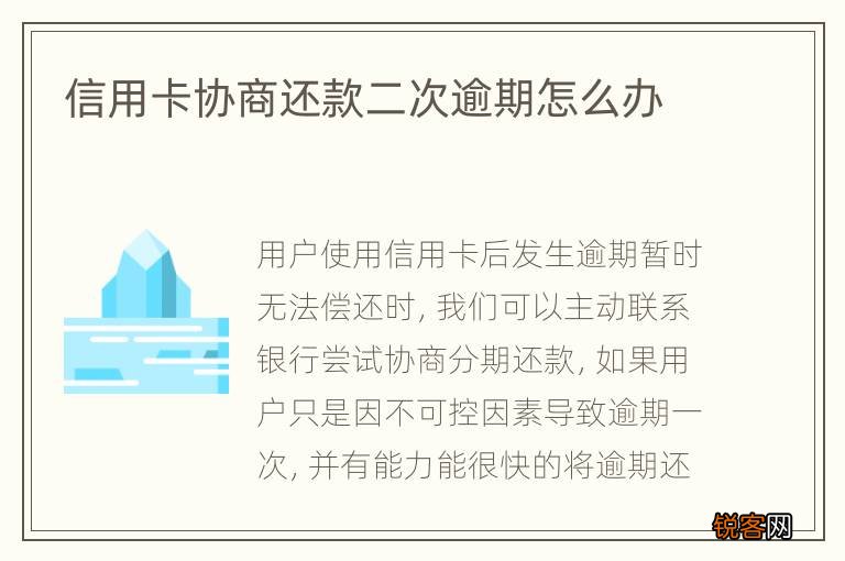 信用卡协商还款二次逾期怎么办