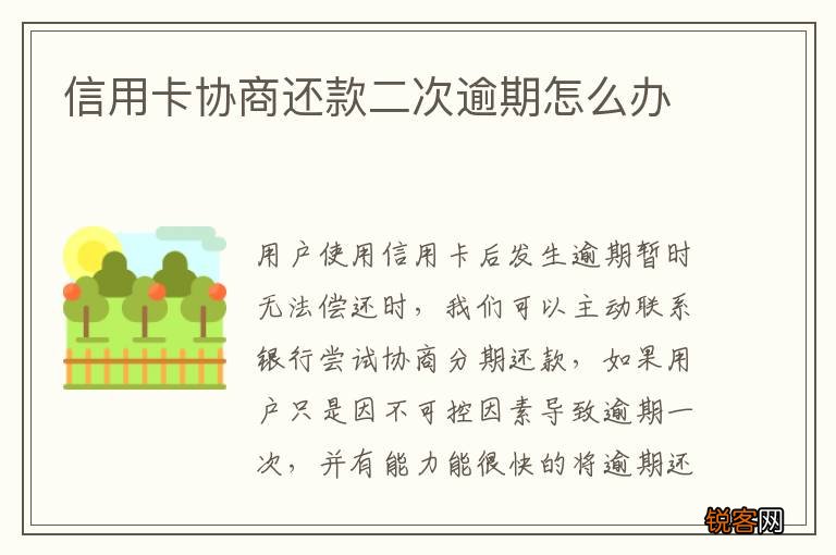 信用卡协商还款二次逾期怎么办