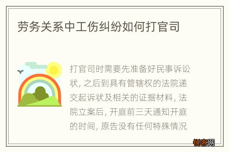 劳务关系中工伤纠纷如何打官司
