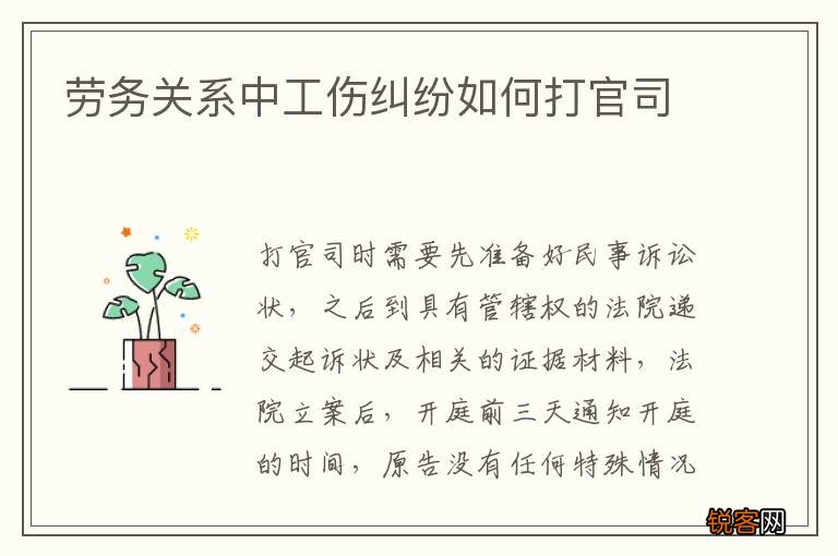 劳务关系中工伤纠纷如何打官司
