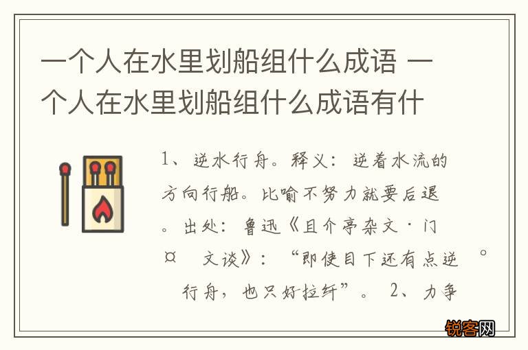 一个人在水里划船组什么成语 一个人在水里划船组什么成语有什么