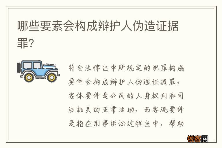 哪些要素会构成辩护人伪造证据罪？