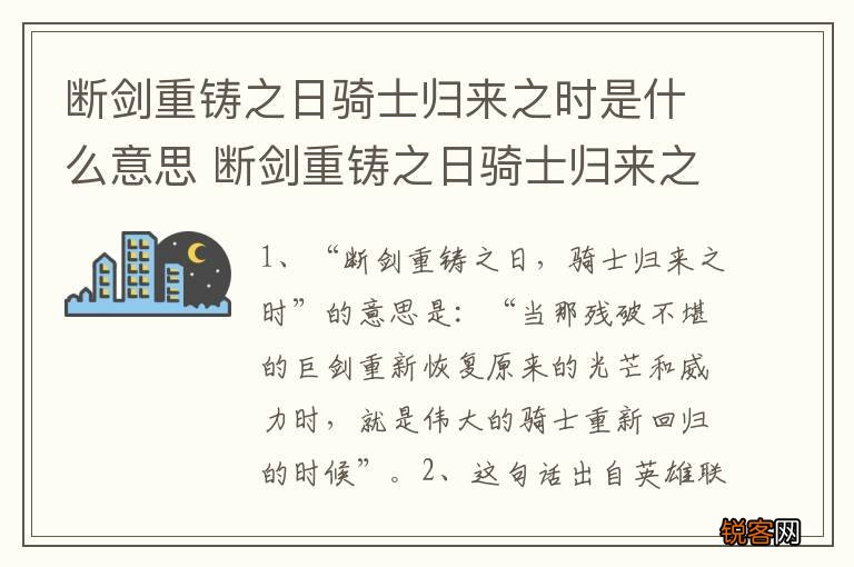断剑重铸之日骑士归来之时是什么意思 断剑重铸之日骑士归来之时意思是什么