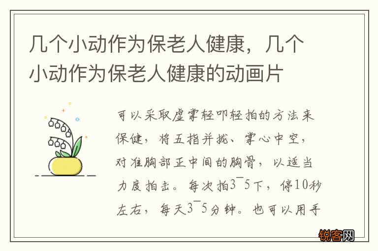 几个小动作为保老人健康，几个小动作为保老人健康的动画片