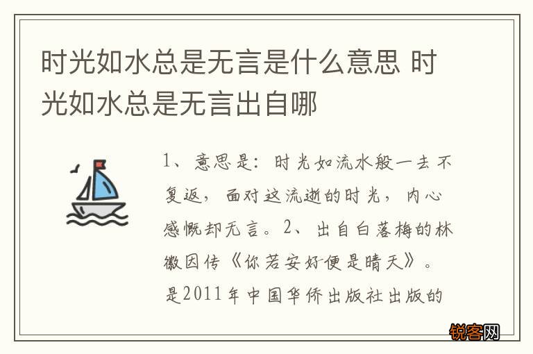 时光如水总是无言是什么意思 时光如水总是无言出自哪