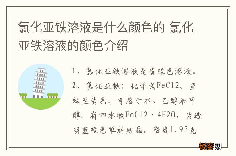 氯化亚铁溶液是什么颜色的 氯化亚铁溶液的颜色介绍