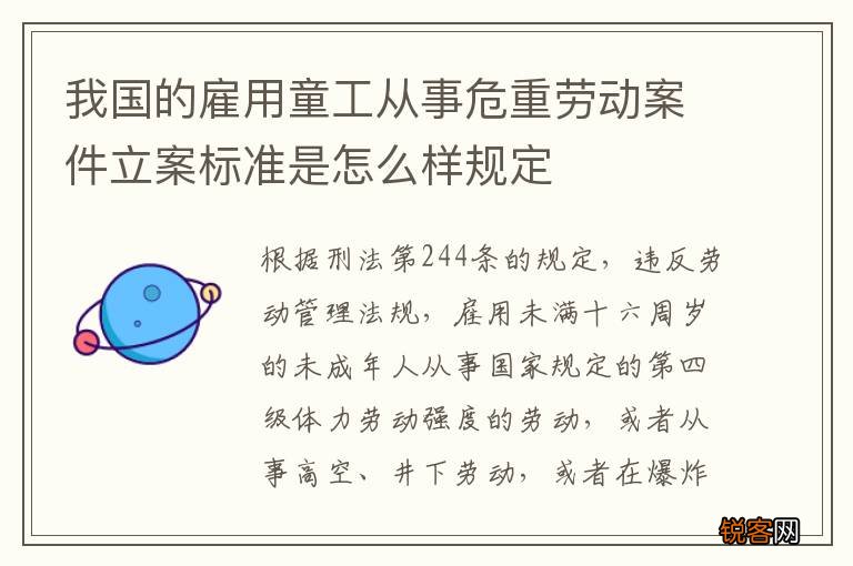 我国的雇用童工从事危重劳动案件立案标准是怎么样规定