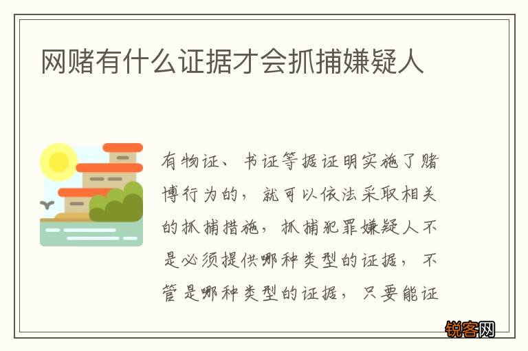 网赌有什么证据才会抓捕嫌疑人