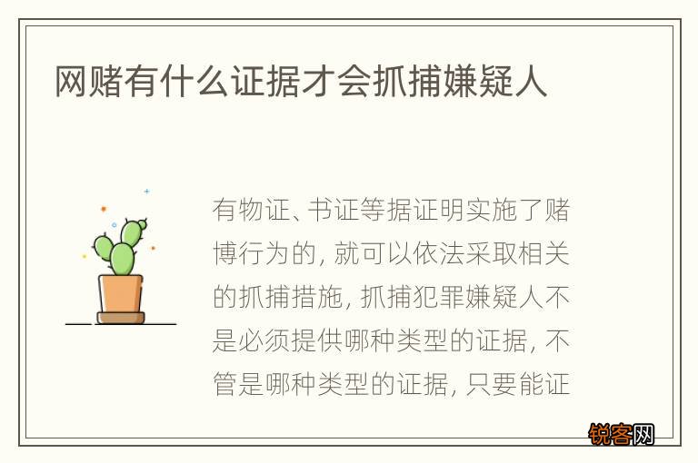 网赌有什么证据才会抓捕嫌疑人