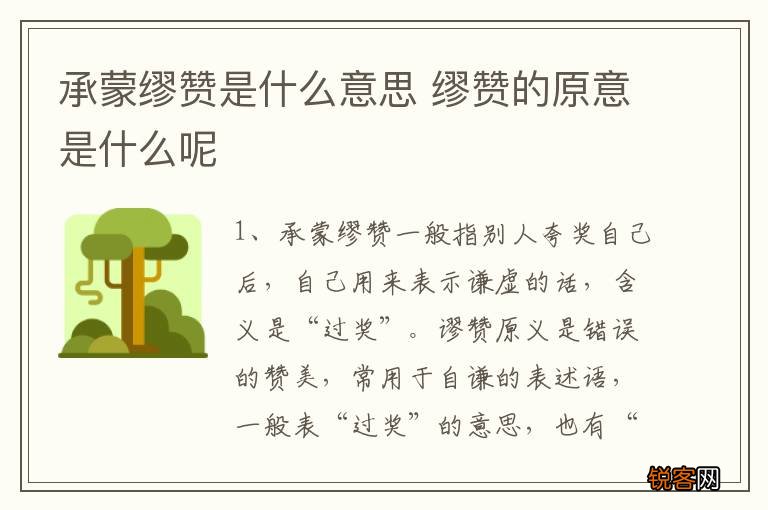 承蒙缪赞是什么意思 缪赞的原意是什么呢