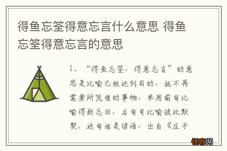 得鱼忘筌得意忘言什么意思 得鱼忘筌得意忘言的意思