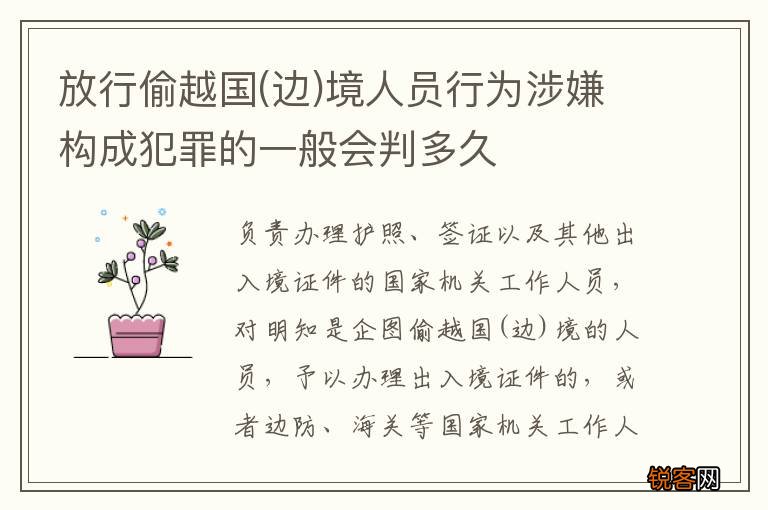 边 放行偷越国境人员行为涉嫌构成犯罪的一般会判多久