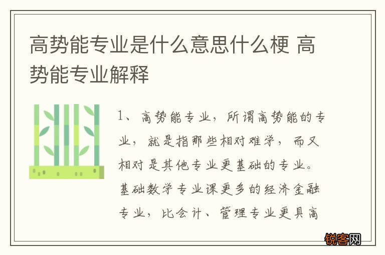 高势能专业是什么意思什么梗 高势能专业解释