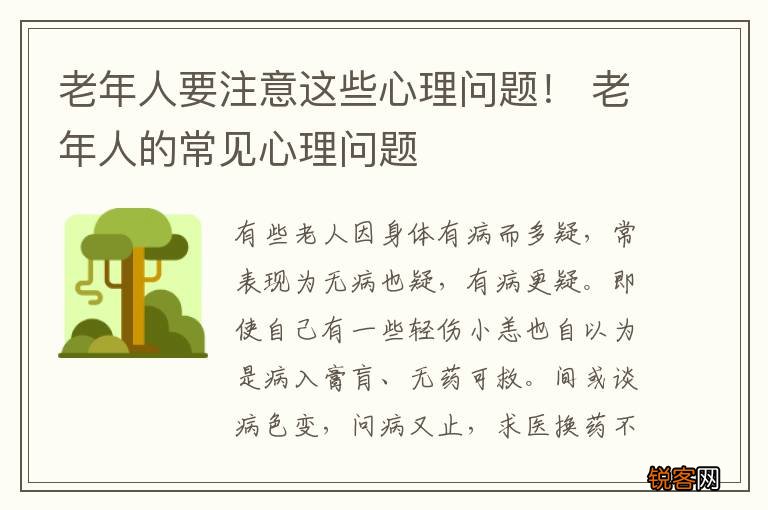 老年人要注意这些心理问题！ 老年人的常见心理问题