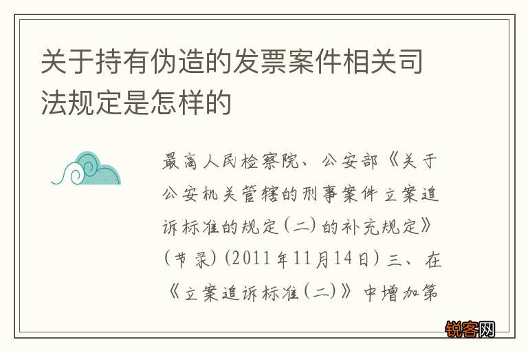 关于持有伪造的发票案件相关司法规定是怎样的