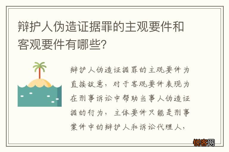 辩护人伪造证据罪的主观要件和客观要件有哪些？