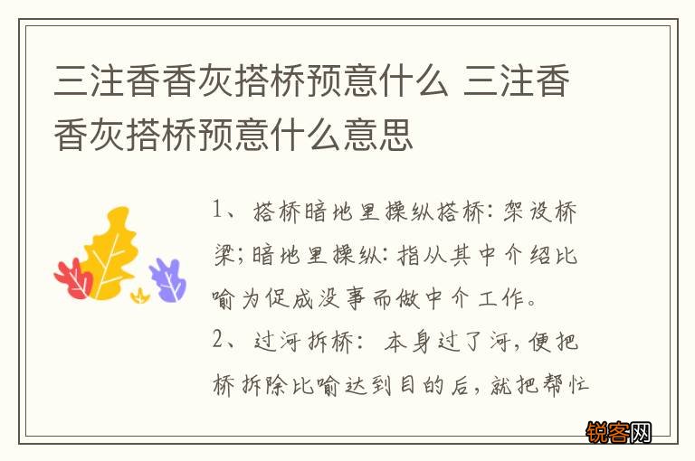 三注香香灰搭桥预意什么 三注香香灰搭桥预意什么意思