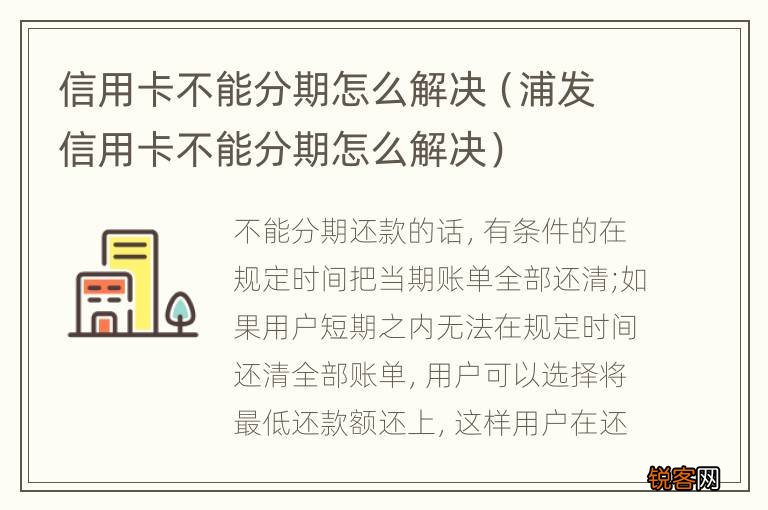 浦发信用卡不能分期怎么解决 信用卡不能分期怎么解决