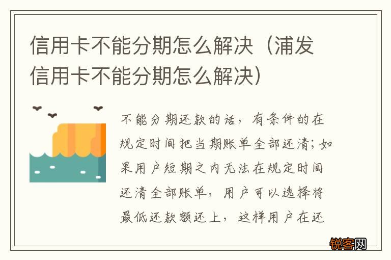 浦发信用卡不能分期怎么解决 信用卡不能分期怎么解决