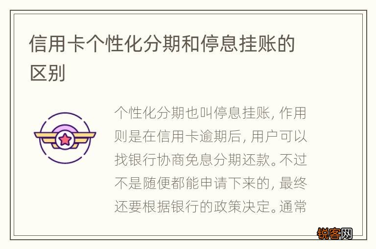 信用卡个性化分期和停息挂账的区别