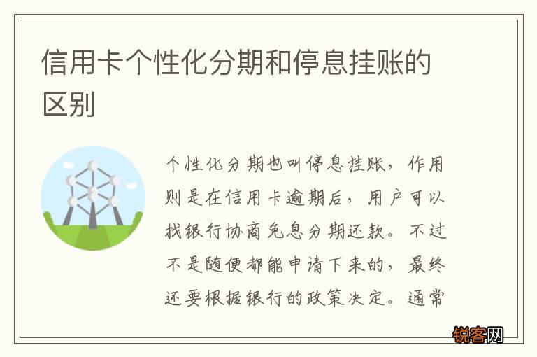 信用卡个性化分期和停息挂账的区别