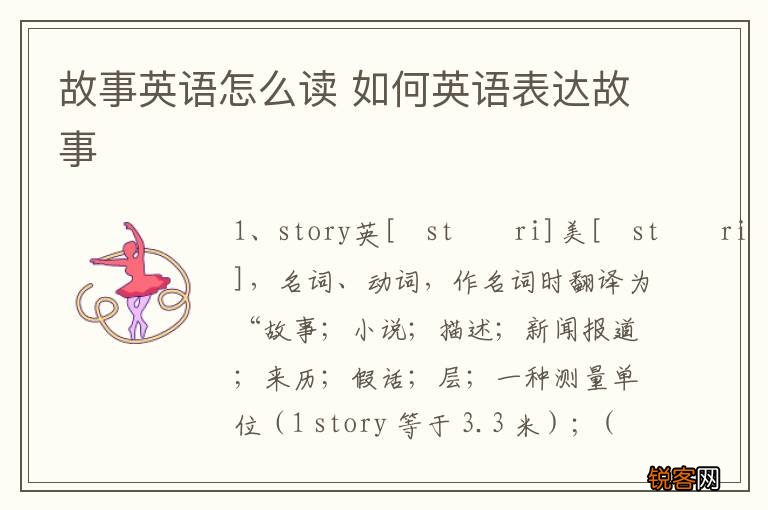 故事英语怎么读 如何英语表达故事