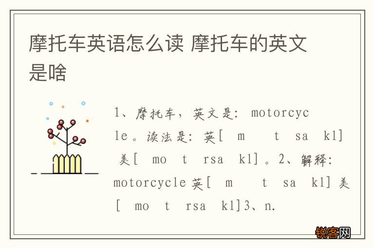 摩托车英语怎么读 摩托车的英文是啥