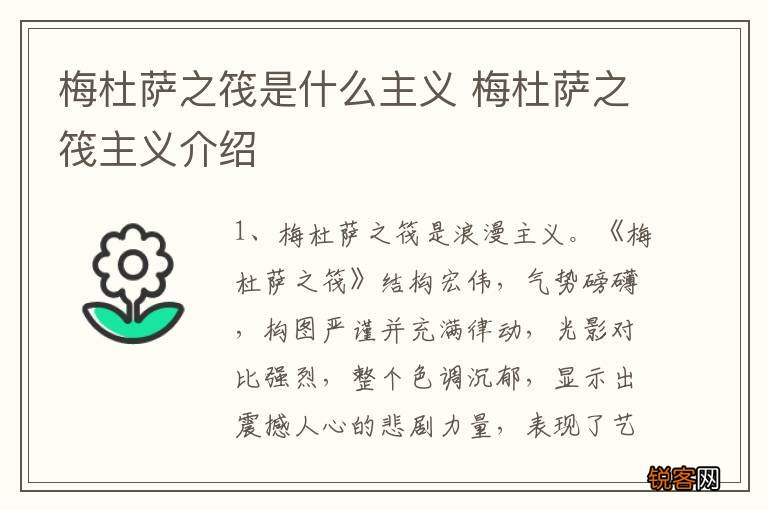 梅杜萨之筏是什么主义 梅杜萨之筏主义介绍