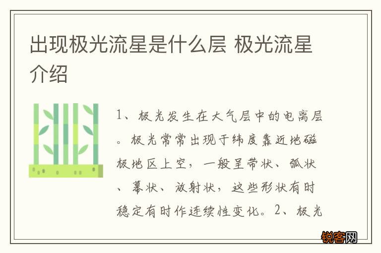 出现极光流星是什么层 极光流星介绍