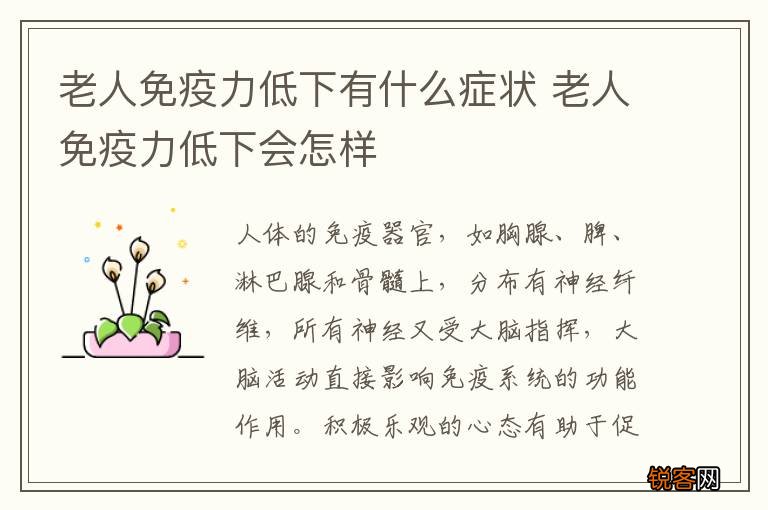 老人免疫力低下有什么症状 老人免疫力低下会怎样