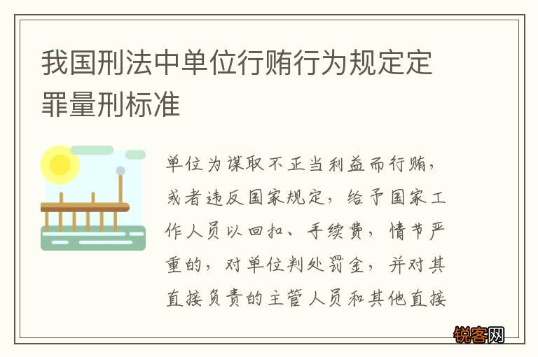 我国刑法中单位行贿行为规定定罪量刑标准