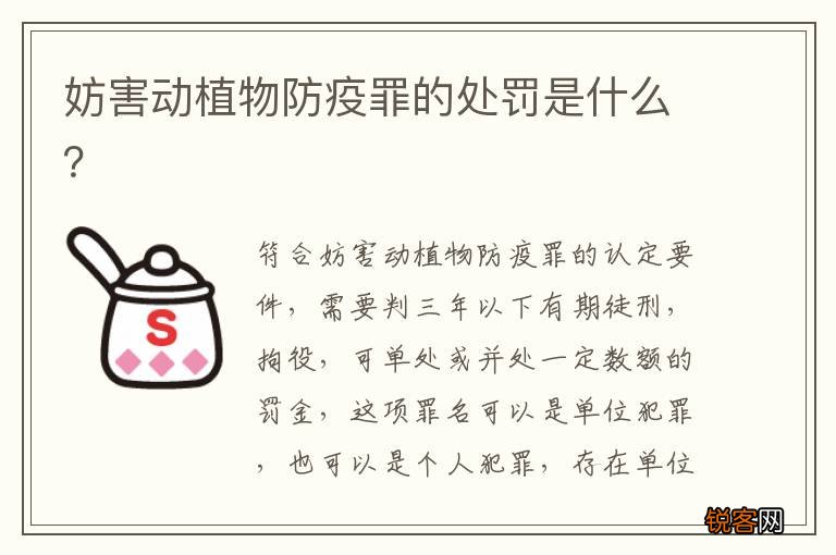 妨害动植物防疫罪的处罚是什么？