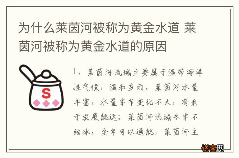 为什么莱茵河被称为黄金水道 莱茵河被称为黄金水道的原因