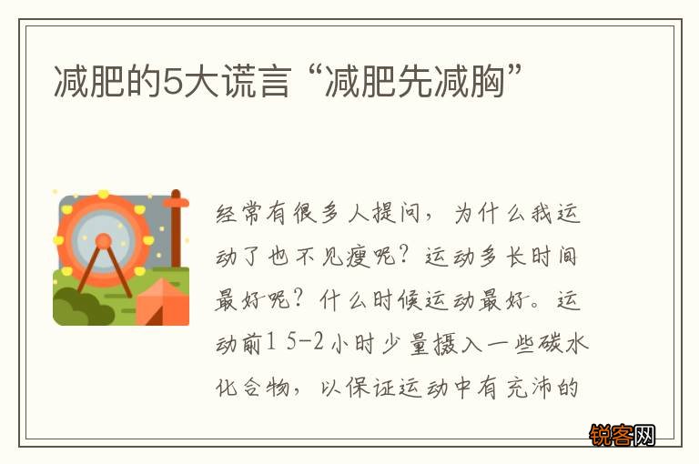 减肥的5大谎言 “减肥先减胸”