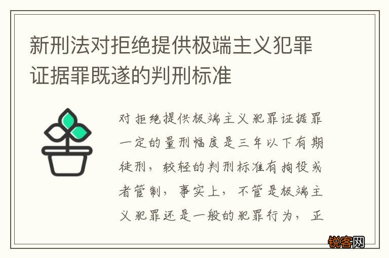新刑法对拒绝提供极端主义犯罪证据罪既遂的判刑标准