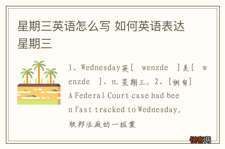 星期三英语怎么写 如何英语表达星期三