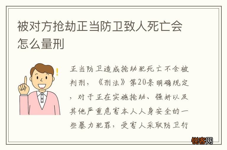 被对方抢劫正当防卫致人死亡会怎么量刑