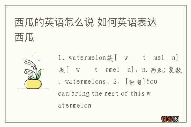 西瓜的英语怎么说 如何英语表达西瓜