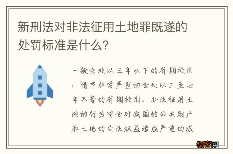 新刑法对非法征用土地罪既遂的处罚标准是什么？