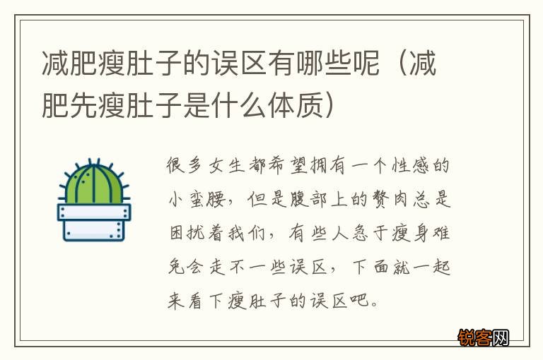 减肥先瘦肚子是什么体质 减肥瘦肚子的误区有哪些呢