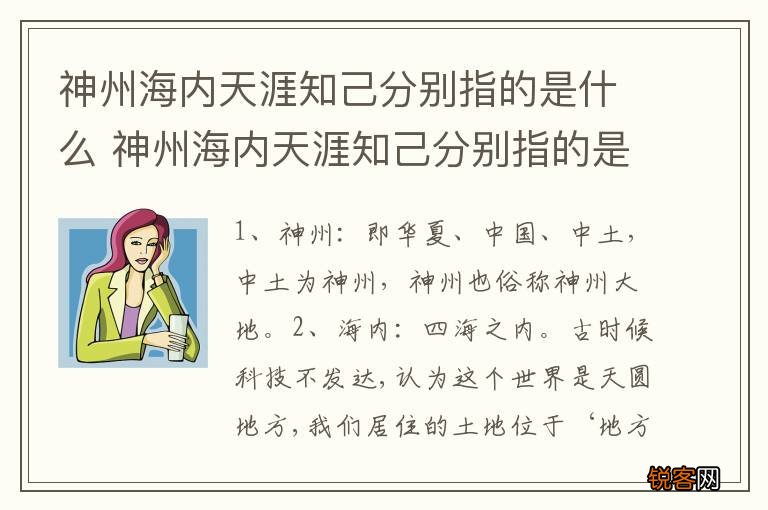 神州海内天涯知己分别指的是什么 神州海内天涯知己分别指的是什么意思
