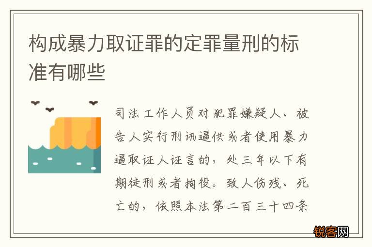构成暴力取证罪的定罪量刑的标准有哪些