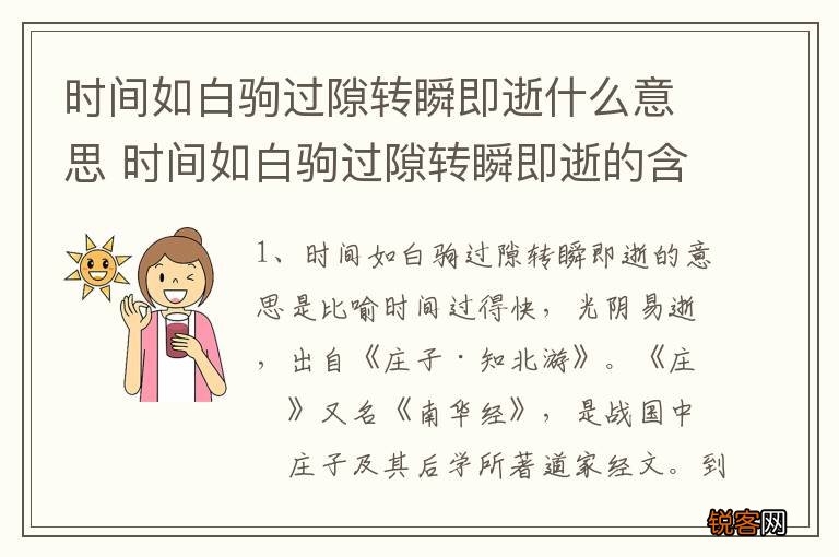 时间如白驹过隙转瞬即逝什么意思 时间如白驹过隙转瞬即逝的含义