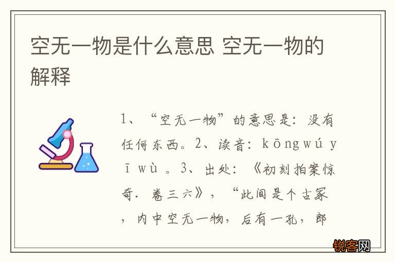 空无一物是什么意思 空无一物的解释