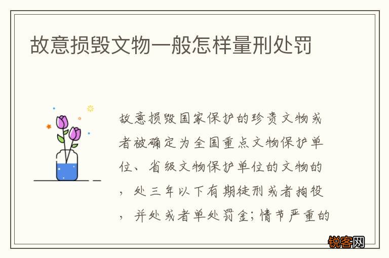 故意损毁文物一般怎样量刑处罚