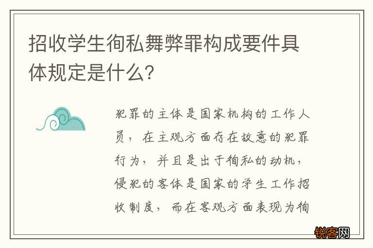 招收学生徇私舞弊罪构成要件具体规定是什么？